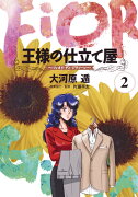 王様の仕立て屋 2 〜フィオリ・ディ・ジラソーレ〜