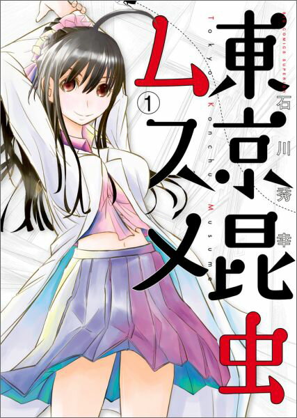 東京昆虫ムスメ 1巻 表紙