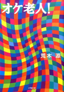 オケ老人!の表紙