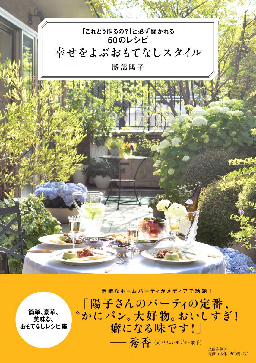 「これどう作るの？」と必ず聞かれる50のレシピ 幸せをよぶおもてなしスタイル [ 勝部 陽子 ]のサムネイル