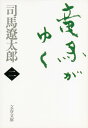 竜馬がゆく 二 （文春文庫） [ 司馬 遼太郎 ]