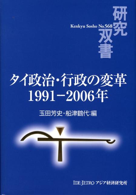 タイ政治・行政の変革