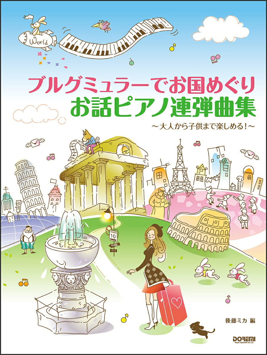 ブルグミュラーでお国めぐりお話ピアノ連弾曲集