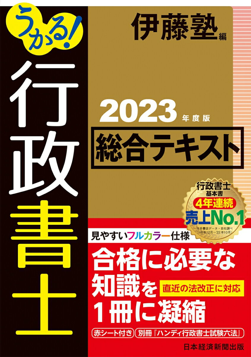 うかる！ 行政書士 総合テキスト 2023年度版