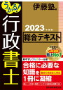 うかる！ 行政書士 総合テキスト 2023年度版 [ 伊藤塾 ]