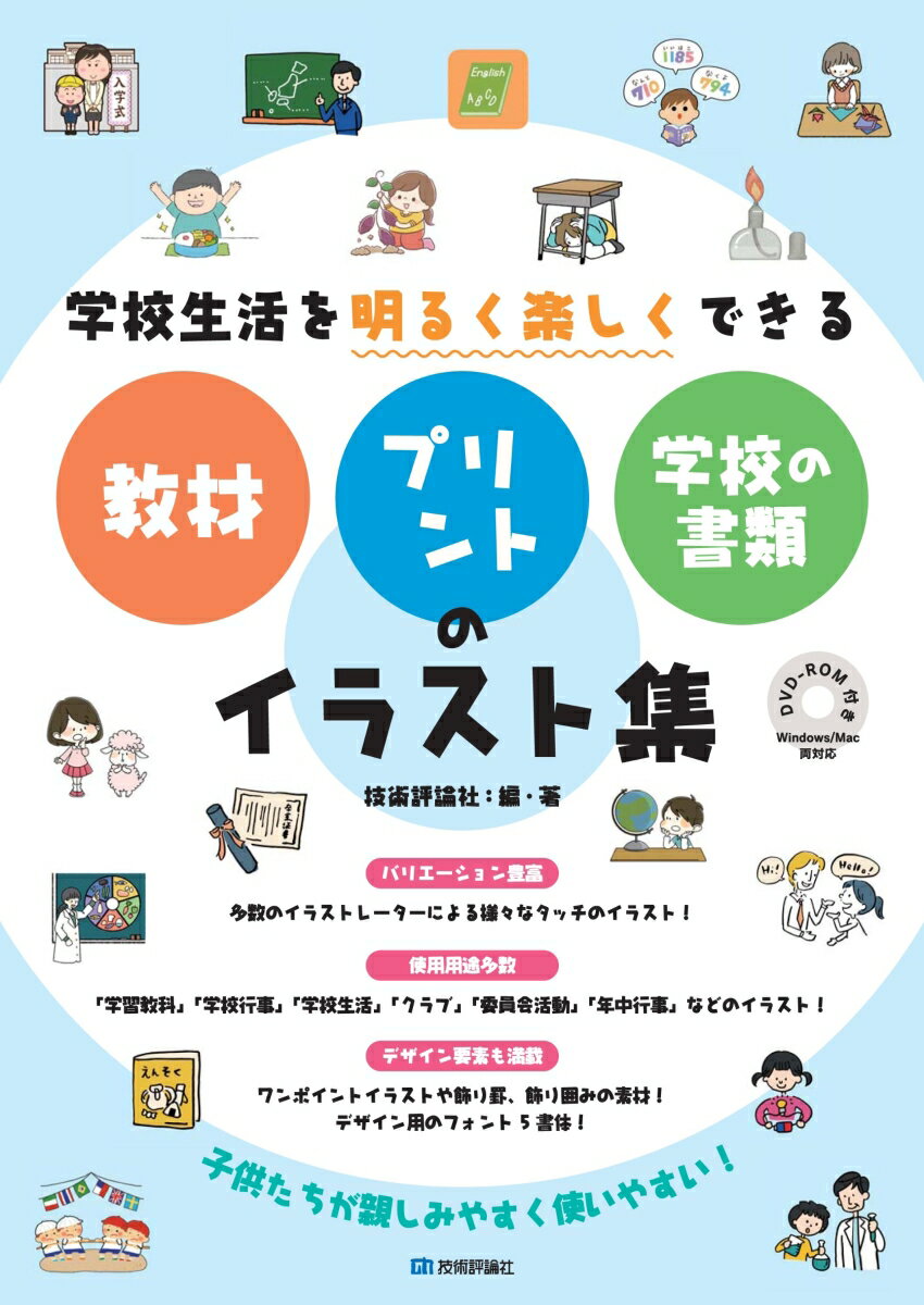 学校生活を明るく楽しくできる 教材・プリント・学校の書類のイラスト集