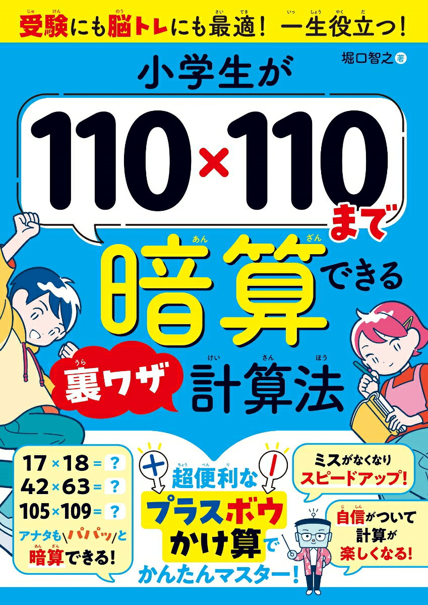 小学生が110×110まで暗算できる裏ワザ計算法 [ 堀口智之 ]のサムネイル