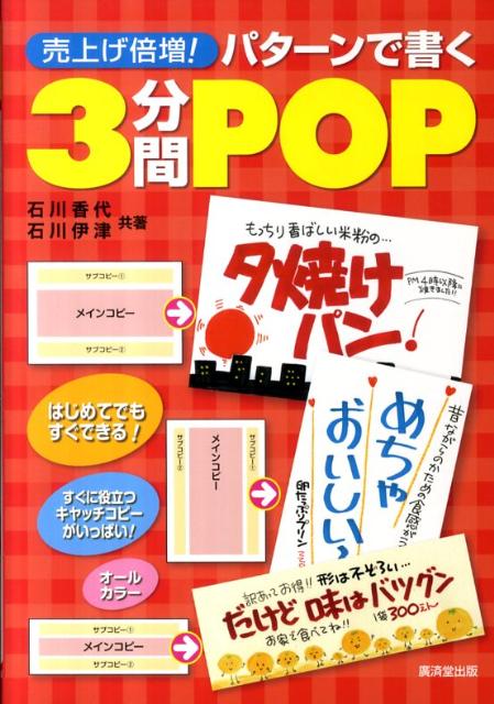 売上げ倍増！パターンで書く3分間POP はじめてでもすぐできる！ [ 石川香代 ]