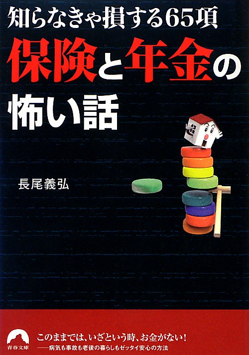 このままでは、いざという時、お金がない！-病気も事故も老後の暮らしもゼッタイ安心の方法。