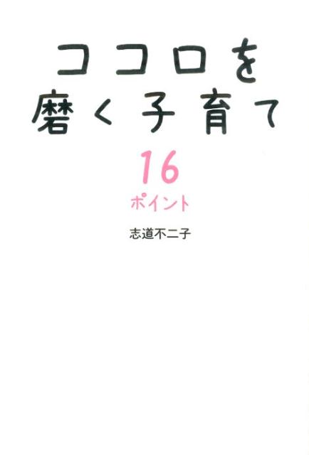 ココロを磨く子育て16ポイント