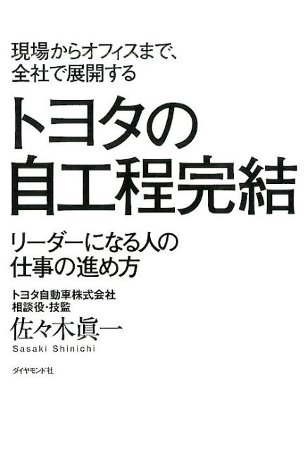 現場からオフィスまで、全社で展開するトヨタの自工程完結 リーダーになる人の仕事の進め方 [ 佐々木眞一 ]