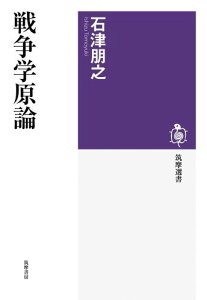 戦争学原論 （筑摩選書） [ 石津朋之 ]