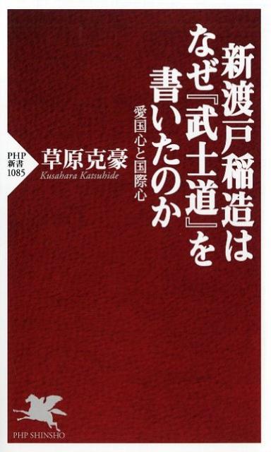 新渡戸稲造はなぜ『武士道』を書いたのか
