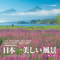日本一美しい風景カレンダー卓上版（2018）