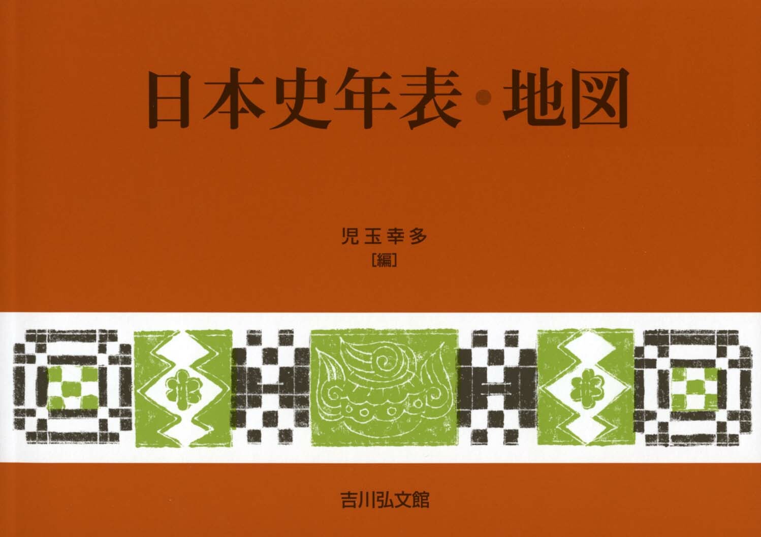 日本史年表・地図（2024年版）