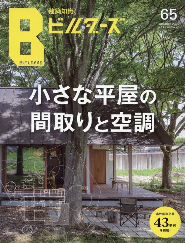 建築知識ビルダーズ65