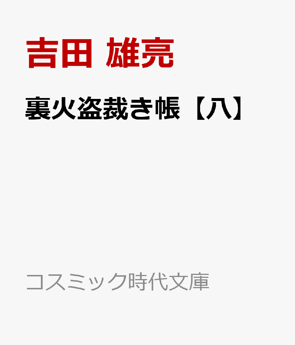 裏火盗裁き帳【八】