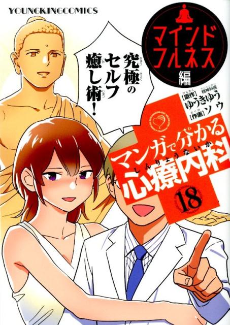 マンガで分かる心療内科　マインドフルネス編　18