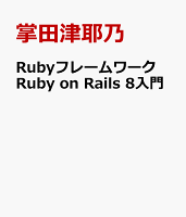 Rubyフレームワーク Ruby on Rails 8入門