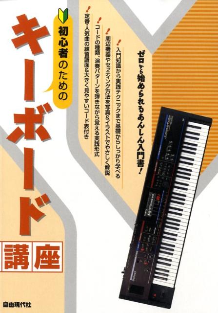 初心者のためのキーボード講座