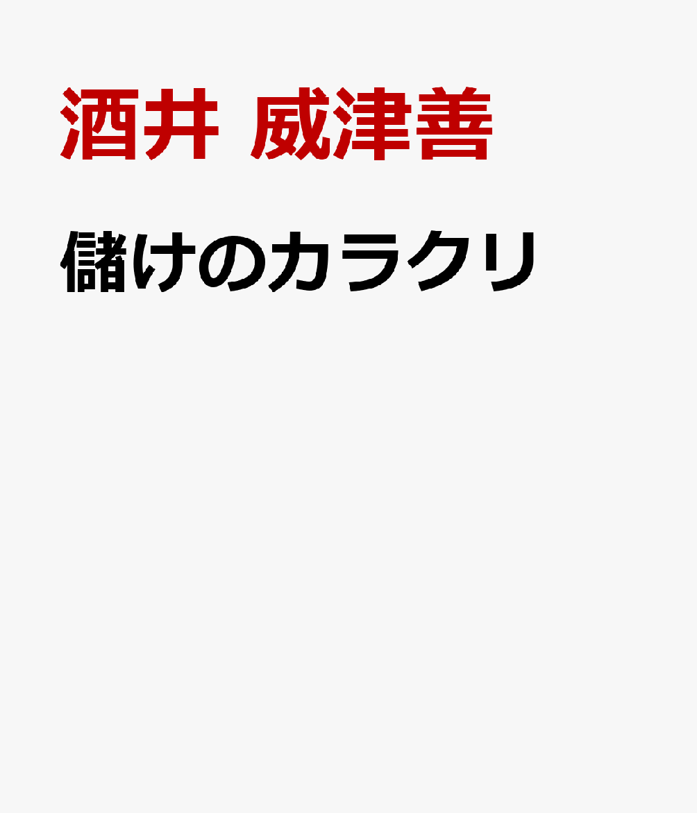 儲けのカラクリ 書影