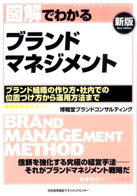 図解でわかるブランドマネジメント新版