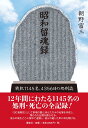 昭和留魂録 戦犯一一四五名、四三五六日の処刑誌 