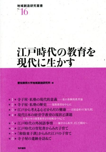 江戸時代の教育を現代に生かす （地域創造研究叢書） 愛知東邦大学地域創造研究所