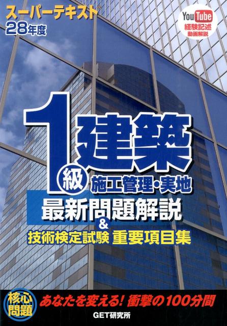 スーパーテキスト1級建築施工管理・実地最新問題解説＆技術検定試験重要項目集（28年度）