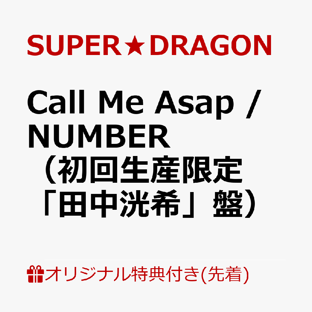 【楽天ブックス限定先着特典】Call Me Asap / NUMBER（初回生産限定「田中洸希」盤）(オリジナルA4クリアファイル（全9種のうちランダム1種）)