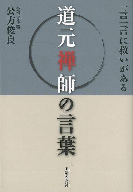 【バーゲン本】道元禅師の言葉