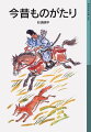 大どろぼうの話、いもがゆの話、大きな鼻の和尚さんの話、命知らずの武士の話、きつねや化け物との知恵くらべ…。「今は昔」と語りつがれ、平安時代の人びとの生活と心をいきいきと伝える『今昔物語集』から、ふしぎで面白い３９話。中学以上。