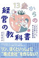 中学校の図書室で見つけた不思議な“教科書”-そこからヒロトと仲間たちの大冒険が始まった！「リン、ぼくといっしょに“株式会社”を作らない？」中学生から社会人まで、この一冊で仕事と人生を切り開く力を身につける。