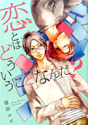 恋とはどういうことなんだ？　　著：毬田ユズ