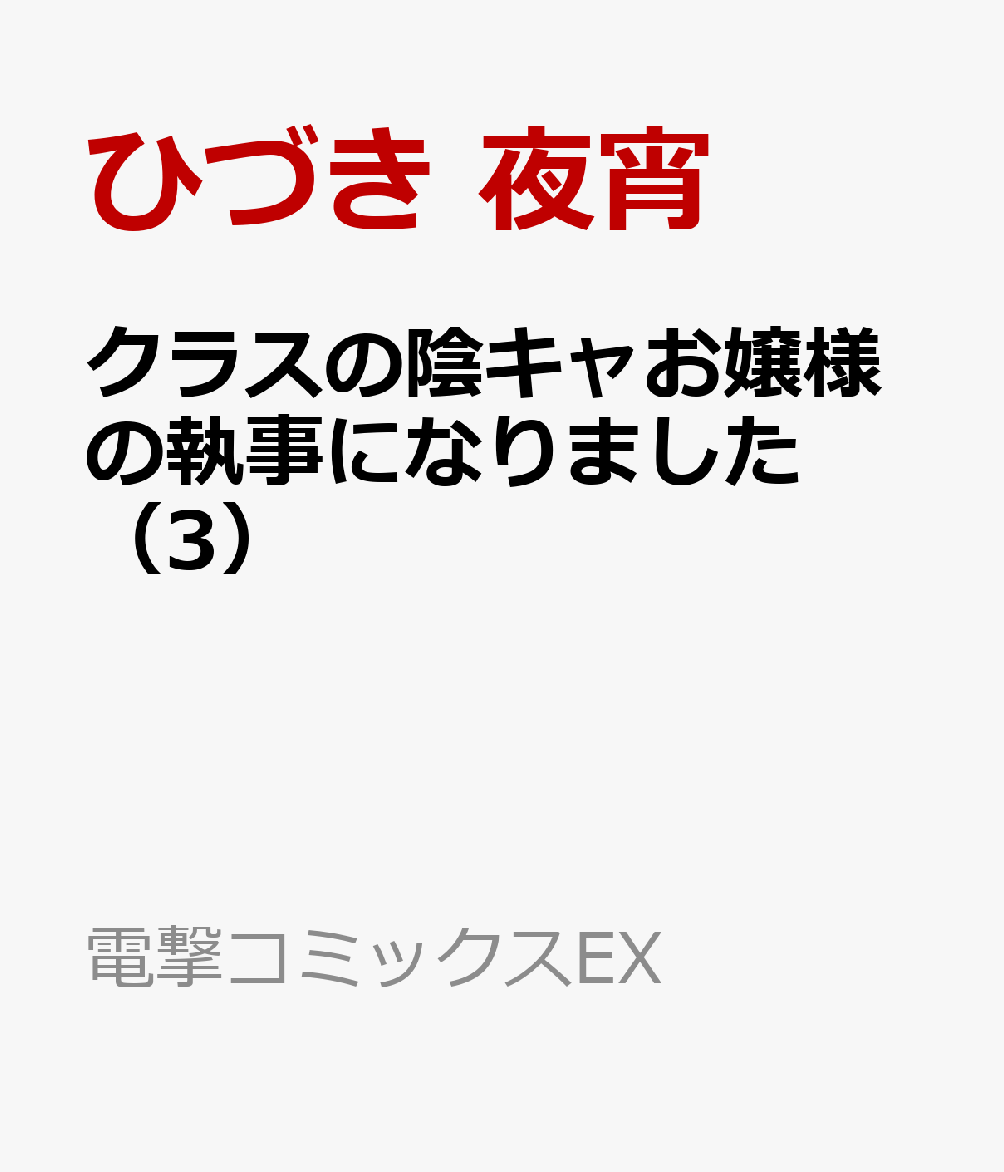 クラスの陰キャお嬢様の執事になりました 3巻
