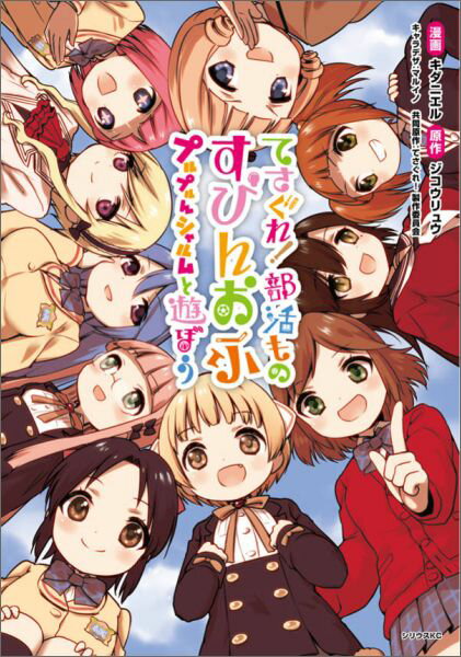 てさぐれ!部活もの すぴんおふ プルプルんシャルムと遊ぼう