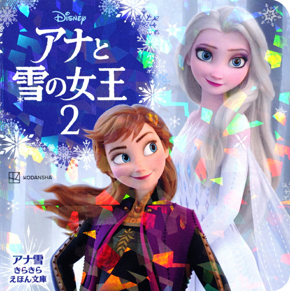 アナと雪の女王2 アナ雪 きらきら えほん文庫