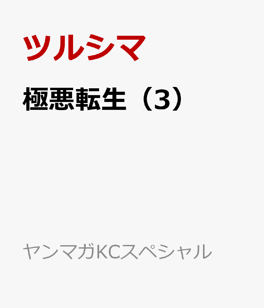 極悪転生（3）