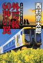 外房線 60秒の罠 （集英社文庫(日本) 十津川警部シリーズ） 西村 京太郎