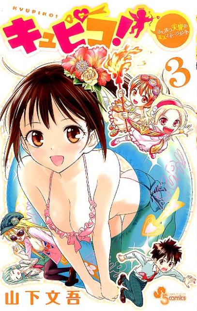 キュピコ！〜ふしまつ天使のミスマネージメント〜 3巻