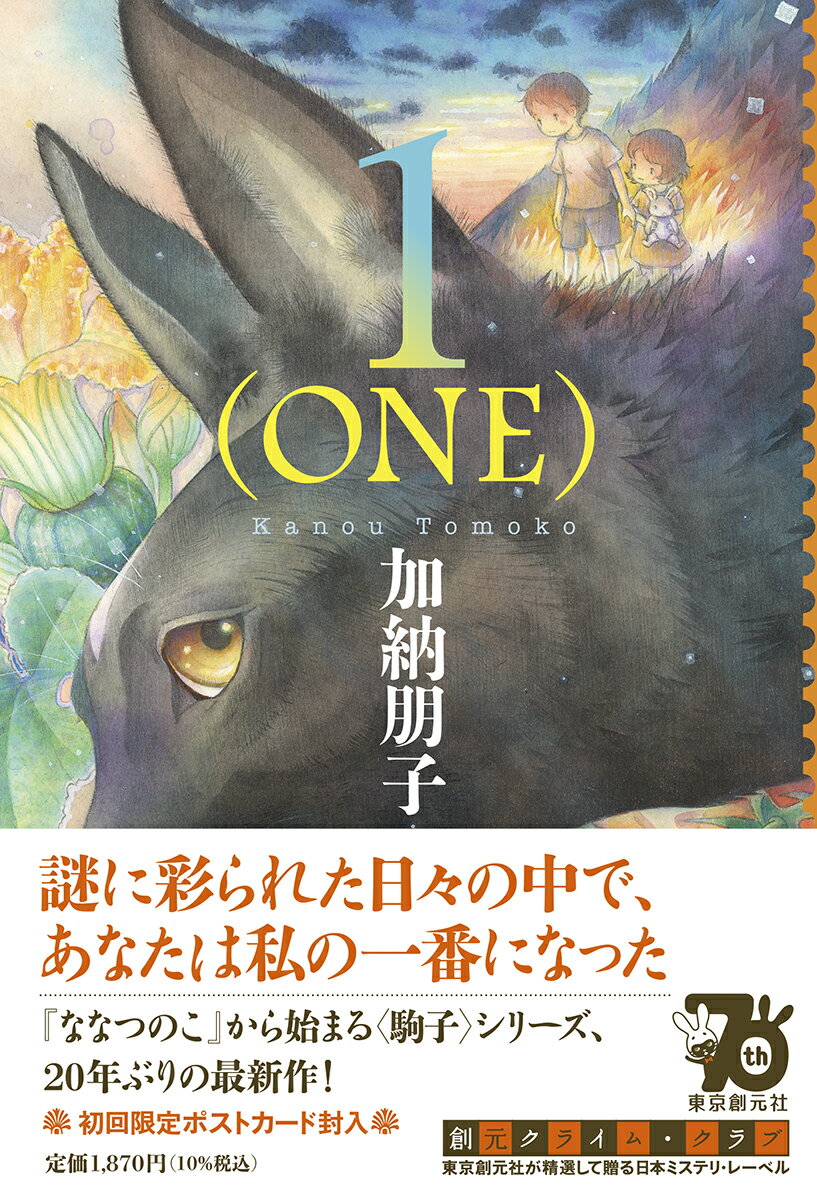 1（ONE） （創元クライム・クラブ） [ 加納 朋子 ]