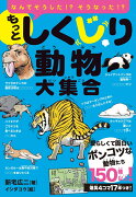 もっとしくじり動物大集合