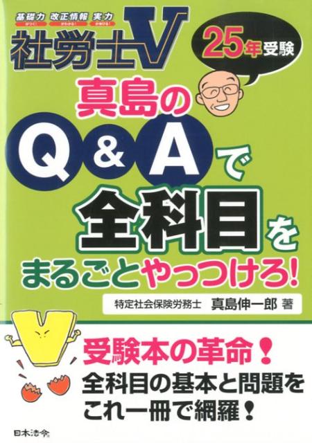 社労士V真島のQ＆Aで全科目をまるごとやっつけろ！（25年受験）