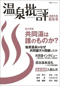 温泉批評　2015秋冬号 [ 双葉社 ]