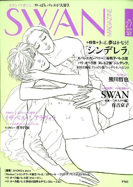 SWAN MAGAZINE（vol.27） 特集：シンデレラ