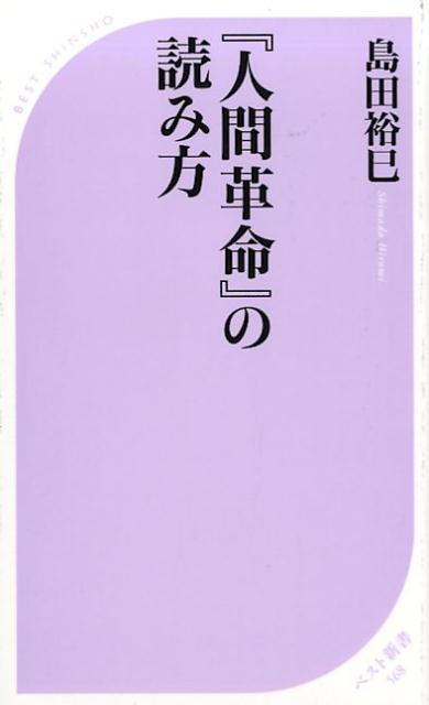 『人間革命』の読み方
