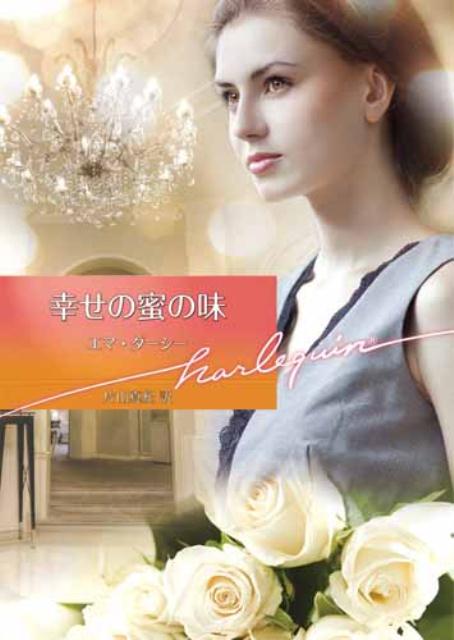 幸せの蜜の味