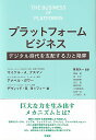 プラットフォームビジネス デジタル時代を支配する力と陥穽 （単行本） A. クスマノ