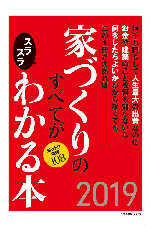 家づくりのすべてがスラスラわかる本（2019）