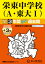 栄東中学校 A・東大1 2025年度用 3年間（＋3年間HP掲載）スーパー過去問（声教の中学過去問シリーズ 404）